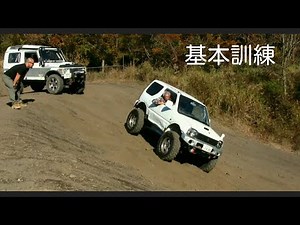 初級 オフロードテクニック訓練 ★ ジムニーin富士ヶ嶺オフロード 4×4 off road driver training　【MS-14】