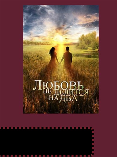 Любовь не делится на два (мини–сериал 2012)
