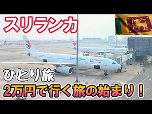 スリランカ旅の始まり...!! 2万円の中国東方航空で行く! 男ひとり旅VLOG
