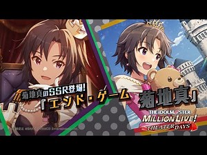 ゲーム「アイドルマスター ミリオンライブ！ シアターデイズ」菊地 真 スペシャル動画【アイドルマスター】
