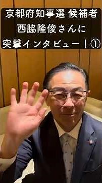 [A surprise interview with a candidate for Kyoto Prefectural Governor!] Takatoshi Nishiwaki ① #Ky...
