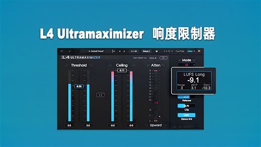 L4 Ultramaximizer 母带限制器，响度革命，向上压缩，音质大幅提升