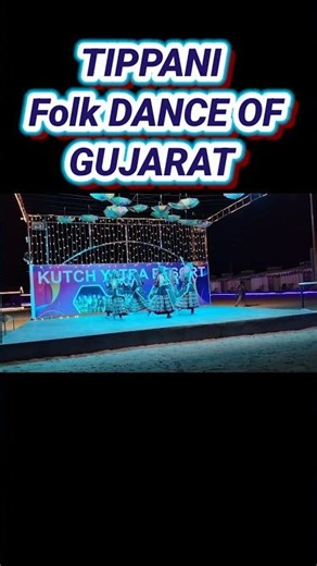 THE TIPPANI FOlK DANCE#gujarattourism #kutch#rannutsav#shorts#like#vlogger#travel#gujaratisong#like