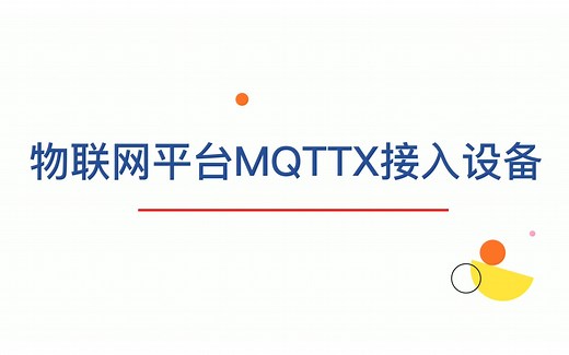 JetLinks物联网平台MQTTX接入设备