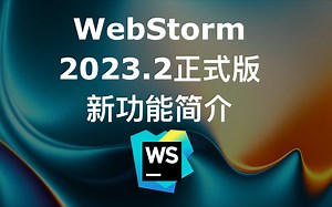 WebStorm 2023.2正式发布新功能简介 【4K】