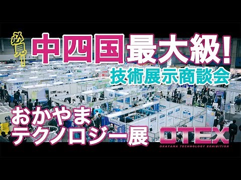 おかやまテクノロジー展(OTEX) 紹介動画
