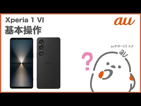 【Xperia 1 VI】基本操作(au公式)