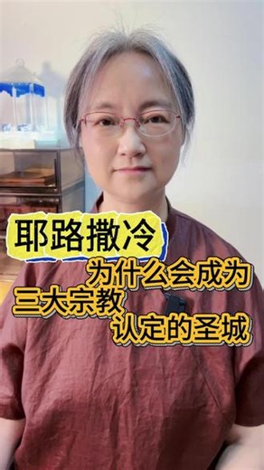 耶路撒冷 耶路撒冷，为什么是三大宗教共同认定的圣城？#耶路撒冷 #亚伯拉罕 #犹太教 #基督教 #伊斯兰教