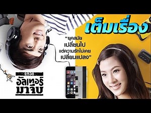 2538 อัลเทอร์มาจีบ เต็มเรื่อง