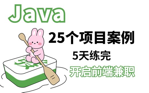 【2023最新】25个Java实战项目，练完即可就业，从入门到进阶，基础到框架，你想要的全都有，学完即可兼职！Java项目_Java毕设项目_Java开发