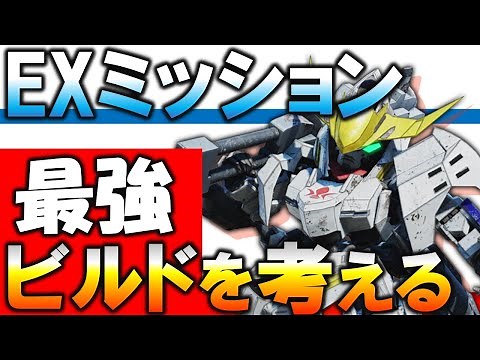 【SDガンダム】このパーツを狙え！拡張パーツ最強ビルド講座【バトルアライアンス】【バトアラ】【攻略】