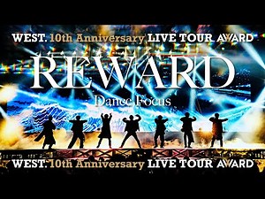 WEST. (w/English Subtitles!) REWARD〈Dance Focus〉 from WEST. 10th Anniversary LIVE TOUR AWARD