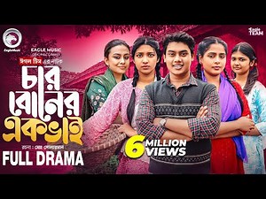 Char Boner Ek Bhai | চার বোনের এক ভাই (Full Natok) Eagle Team | Mumu | Golpo | Bangla Natok 2026