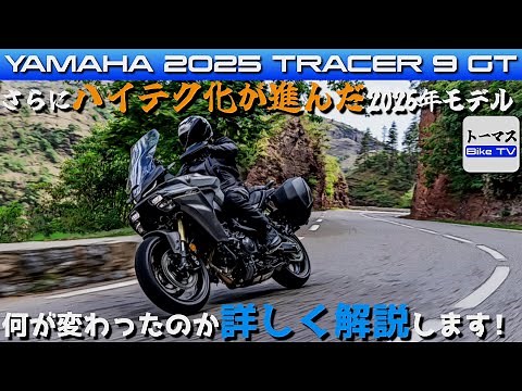 【ヤマハ トレーサー9GT 2025年モデル】Y-AMT搭載でさらにハイテク化が進んだヤマハ人気のクロスオーバーツアラー、2025年モデルで何が変わったのかを詳しく解説します！