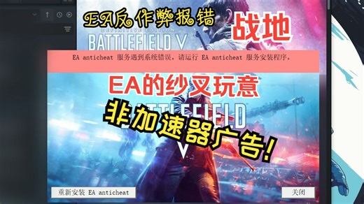 高效的解决EA平台报错 非加速器广告 EA anticheat服务遇到系统错误请运行ea anticheat服务安装程序
