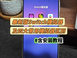 新版手机Switch模拟器以及区别和安装教程