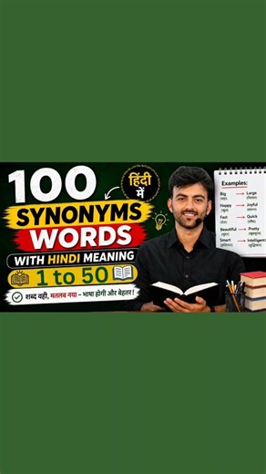 1 to 50 Synonyms Words With Hindi Meaning | 100 Synonyms Words With Hindi Meaning #shorts #ytshorts