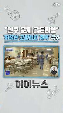 ‘5년간 인구 정책 나침반’ 5차 저출산 기본계획 수립 착수! #저출산 #고령사회 #인구 #골든타임 #인구정책 #일자리 #육아휴직 #유연근무 #뉴스 #news #이슈 #issue