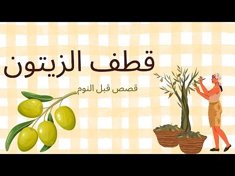 "رحلة الحصاد: قصة عن قطف الزيتون وطقوسها العائلية" للأطفال