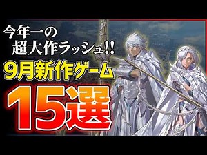 [New Releases] Top 15 Highly Anticipated Games Coming September 2026!! [PS5/Switch2] [Game Recomm...