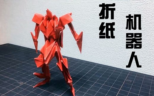（教程 搬运）机器人折纸 Making a Origami Robot 现代
