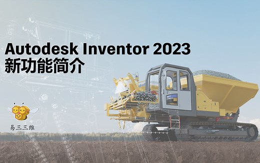 Autodesk Inventor 2023 新功能简介