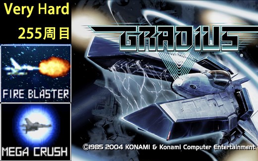 宇宙巡航机5 VeryHard 255周目 无伤一命全流程[总分：2984950pts] [Type1/垂直/火枪/Mega Crash]