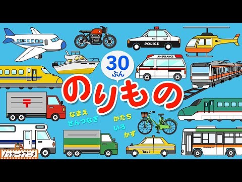 のりもの知育アニメ大集合【30分】電車やはたらくくるまもいっぱい【赤ちゃんが喜ぶ乗り物動画】Vehicles animation for kids