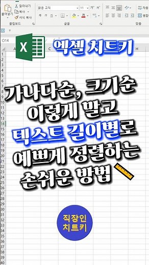 텍스트 짧은 순서대로 예쁘게 정렬하고 싶다면?📏 #엑셀 #excel