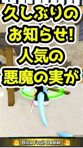 【ブロックスフルーツ】人気のミシカルの悪魔の実が販売中！【ロブロックス】 #ブロックスフルーツ #ますけん #bloxfruit ＃short