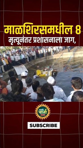 माळशिरसमधील 8 मृत्यूनंतर प्रशासनाला जाग, जिल्हाधिकाऱ्यांचा मोठा निर्णय.
