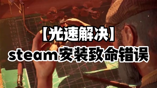 【光速解决】steam安装出现致命错误？无法安装游戏？亲测有效的解决方法来了！