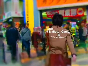 嵐 - Endless Game Drama Ver.