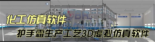 【欧倍尔】化工仿真软件 | 护手霜生产工艺3D虚拟仿真软件