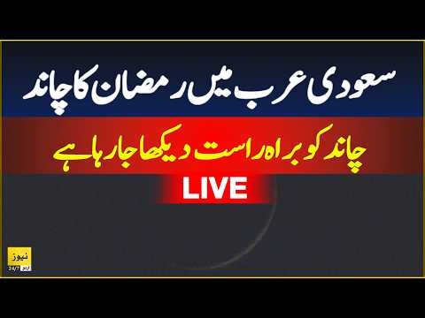 🔴 Ramzan moon sighting in Saudi Arab | Ramzan 2026 - Live Updates