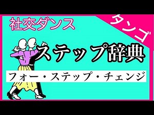 社交ダンス ステップ辞典 タンゴ フォー・ステップ・チェンジ