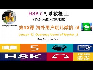 HSK5 Standard Course Lesson12 Part 2 | Overseas Users of Wechat-2 |HSK5级标准教程第12课: 海外用户玩儿微信- -第2部分