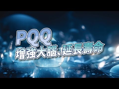 【美特好好問EP10】PQQ：增強大腦、延長壽命｜MEDBRING美特健康