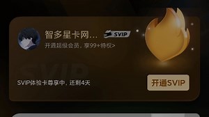 免费领取QQsvip