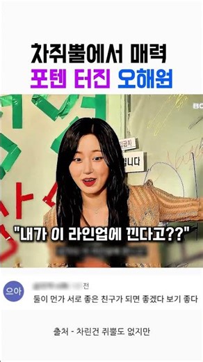 차쥐뿔에서 매력 포텐 터진 오해원