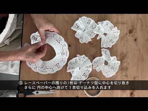 12月号「贈り物特集」レースペーパーフラワーの作り方