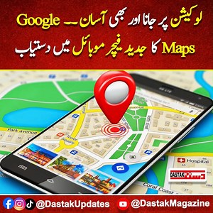 332K views · 5.3K reactions | Location Par Jana Aur Bhi Asaan Hogaya.. Google Maps Ka Latest Feature Mobile Mei Dastayab... #DastakUpdates #Google #GoogleMaps #LatestFeature #Location #Mobile #Driving #Technology #TechNews | Urdu Lines | Facebook
