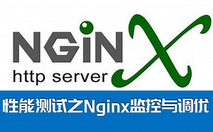 性能测试-Nginx监控