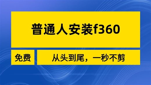 【一秒不剪】普通人安装Fusion360的教程