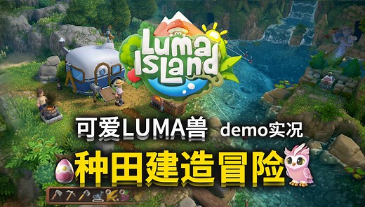 联机种田建造、收集luma兽《鲁玛岛》试玩版实况第一篇