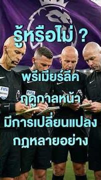 รู้หรือไม่ พรีเมียรลีคฤดูกาลหน้ามีการเปลี่ยนแปลงกฏหลายอย่าง