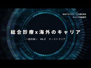 総合診療×海外のキャリア〜臨床編〜vol.2 オーストラリア