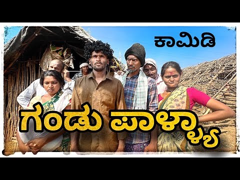 || ಗಂಡು ಪಾಳ್ಯ ಗ್ಯಾಂಗ ಮುಖಳೆಪ್ಪಾ ಕಾಮಿಡಿ || GANDU PALYA GANG MUKALEPPA COMEDY