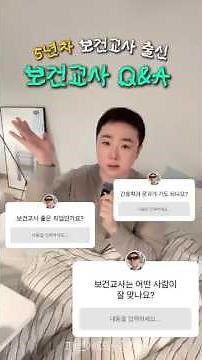 5년차 보건교사 출신이 알려주는 보건교사 Q&A #간호학과 #보건교사 #교직이수 #간호사