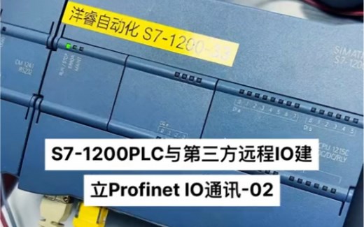 西门子S7-1200 PLC与第三方远程IO设备建立Profinet IO通讯下